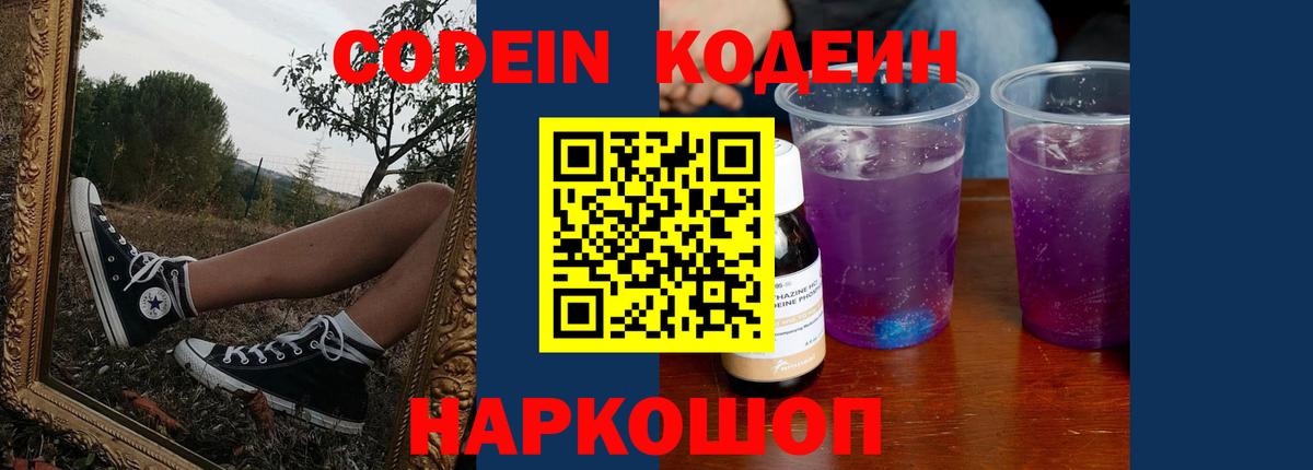 Кодеин напиток Lean (лин)  Вход с VPN  Киров 
